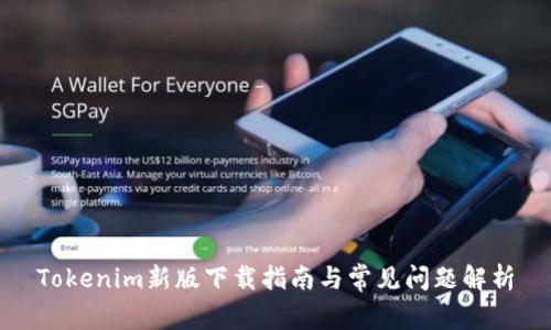 Tokenim新版下载指南与常见问题解析