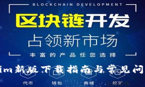 Tokenim新版下载指南与常见问题解析