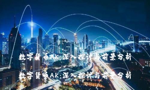 数字货币AK:深入探讨与前景分析
数字货币AK:深入探讨与前景分析