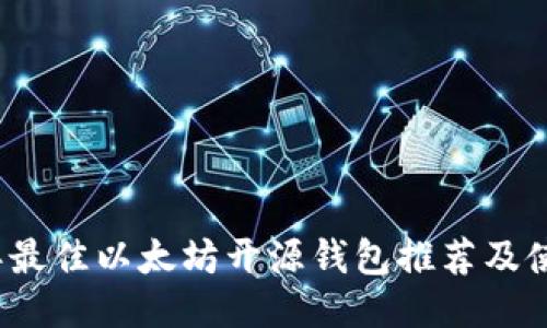 2023年最佳以太坊开源钱包推荐及使用指南