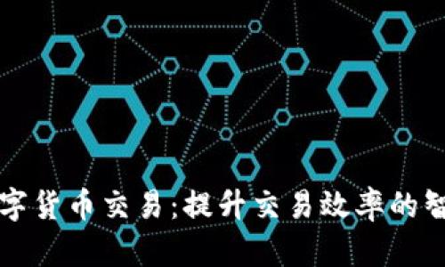 量化数字货币交易:提升交易效率的智能策略