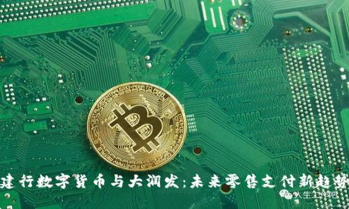 建行数字货币与大润发:未来零售支付新趋势