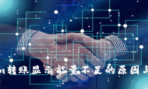 : Tokenim转账显示能量不足的原因与解决方案
