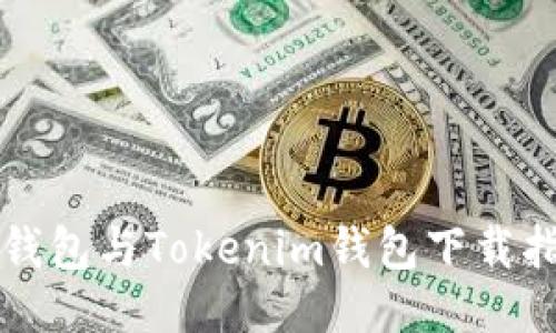 TP钱包与Tokenim钱包下载指南