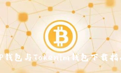 TP钱包与Tokenim钱包下载指南