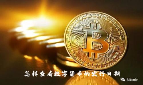 怎样查看数字货币的发行日期