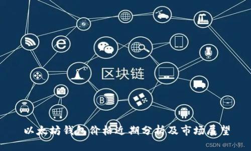 以太坊钱包价格近期分析及市场展望