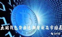 以太坊钱包价格近期分析