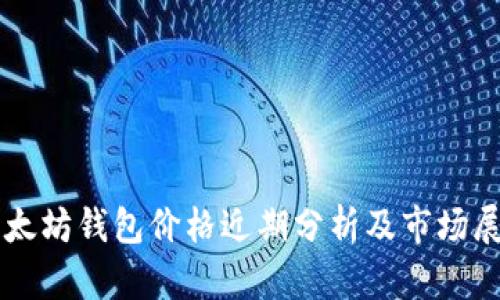 以太坊钱包价格近期分析及市场展望