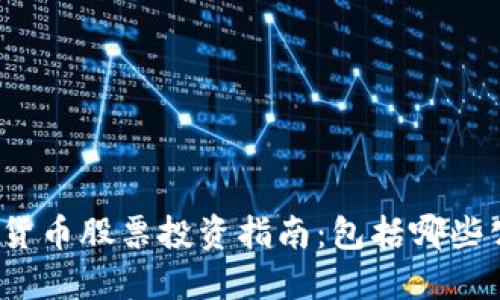 数字货币股票投资指南:包括哪些公司?
