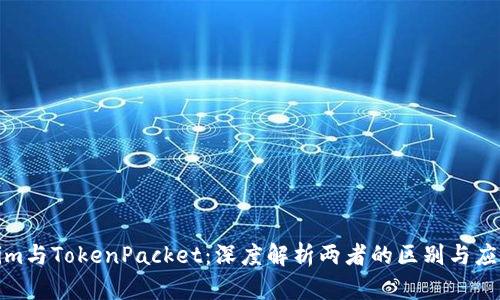 Tokenim与TokenPacket:深度解析两者的区别与应用场景