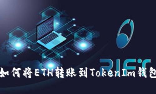 如何将ETH转账到TokenIm钱包