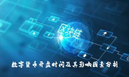数字货币开盘时间及其影响因素分析