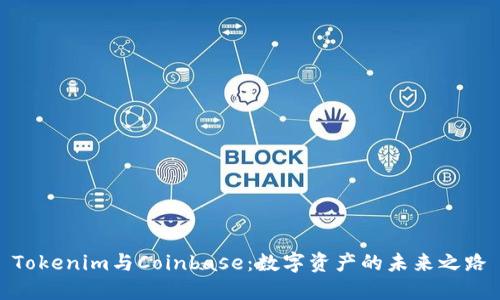 Tokenim与Coinbase：数字资产的未来之路