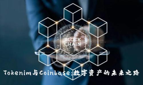 Tokenim与Coinbase：数字资产的未来之路