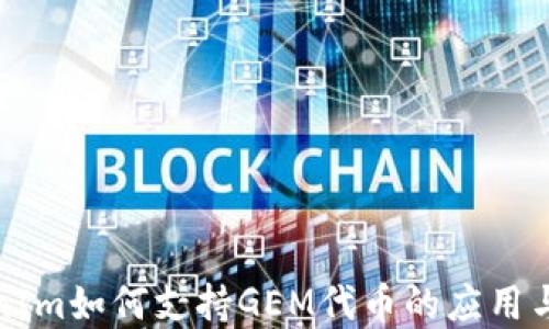 TokenIm如何支持GEM代币的应用与发展