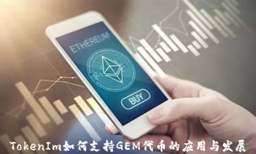 TokenIm如何支持GEM代币的应用与发展