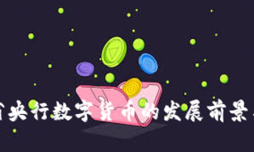 广东省央行数字货币的发展前景与影响