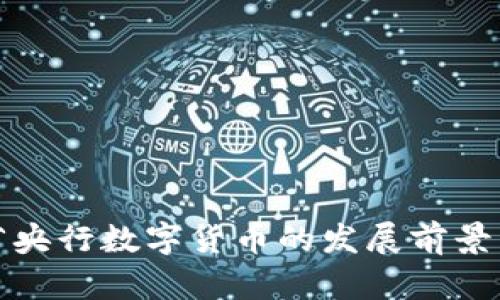 广东省央行数字货币的发展前景与影响