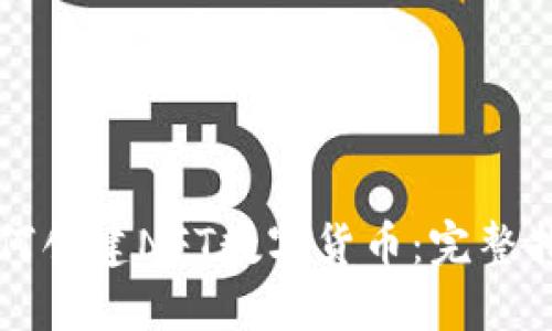 如何创建NFT数字货币:完整指南
