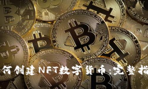如何创建NFT数字货币:完整指南