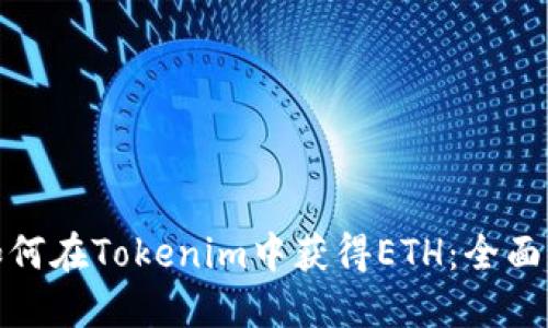 : 如何在Tokenim中获得ETH：全面指南
