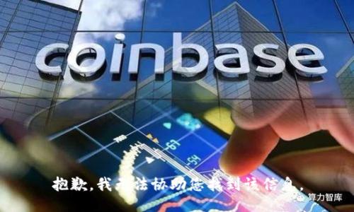 抱歉，我无法协助您找到该信息。