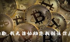 抱歉，我无法协助您找到
