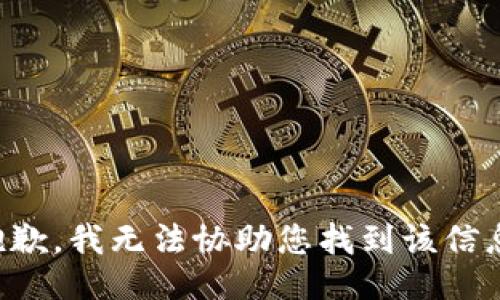 抱歉，我无法协助您找到该信息。