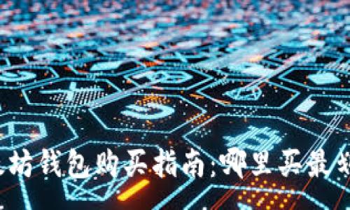 :
以太坊钱包购买指南:哪里买最划算?