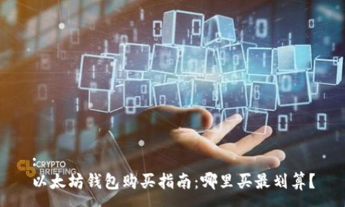 :
以太坊钱包购买指南:哪里买最划算?