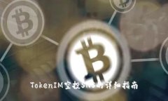 TokenIM空投SNS的详细指南