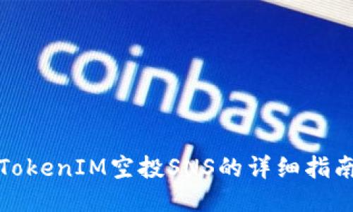 TokenIM空投SNS的详细指南