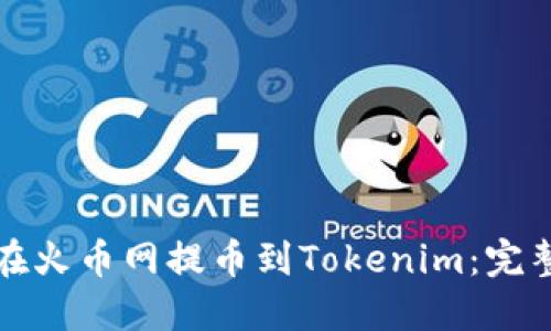 如何在火币网提币到Tokenim:完整指南
