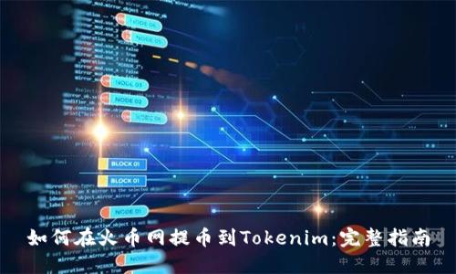 如何在火币网提币到Tokenim:完整指南
