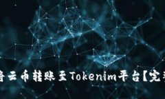 如何将云币转账至Tokenim平