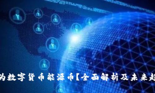何为数字货币能源币?全面解析及未来趋势