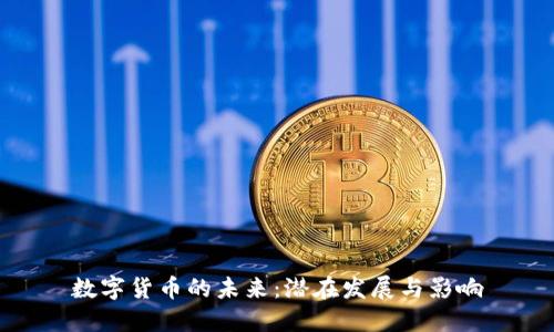 数字货币的未来:潜在发展与影响