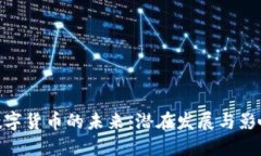 数字货币的未来：潜在发