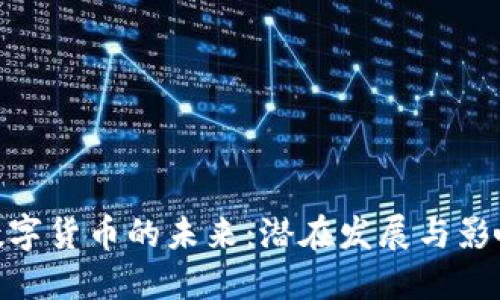 数字货币的未来:潜在发展与影响