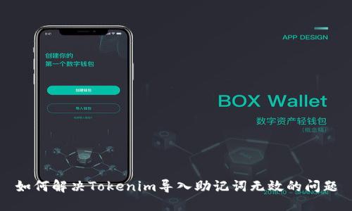 如何解决Tokenim导入助记词无效的问题