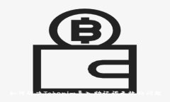 如何解决Tokenim导入助记词