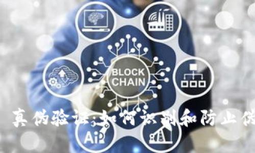 Tokenim 真伪验证:如何识别和防止伪造Token