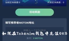 如何在Tokenim钱包中充值