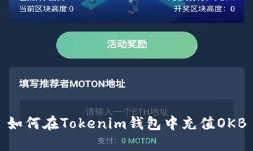 如何在Tokenim钱包中充值OKB