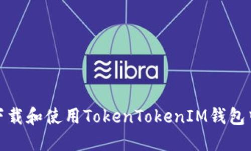 如何下载和使用TokenTokenIM钱包中文版