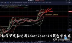 如何下载和使用TokenToken