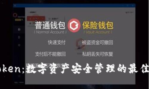 imToken:数字资产安全管理的最佳选择