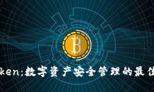 imToken:数字资产安全管理的最佳选择