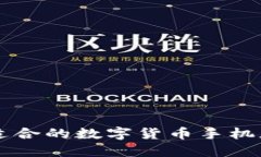 如何选择适合的数字货币